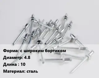 Заклепка с широким бортиком 4.8х10 сталь